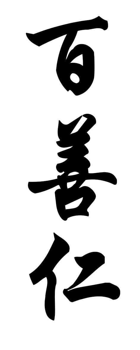 百善仁