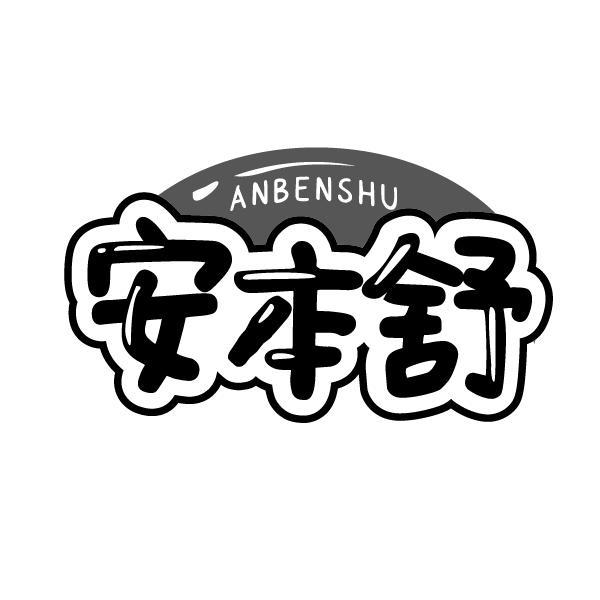安本舒