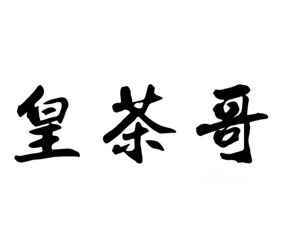 皇茶哥