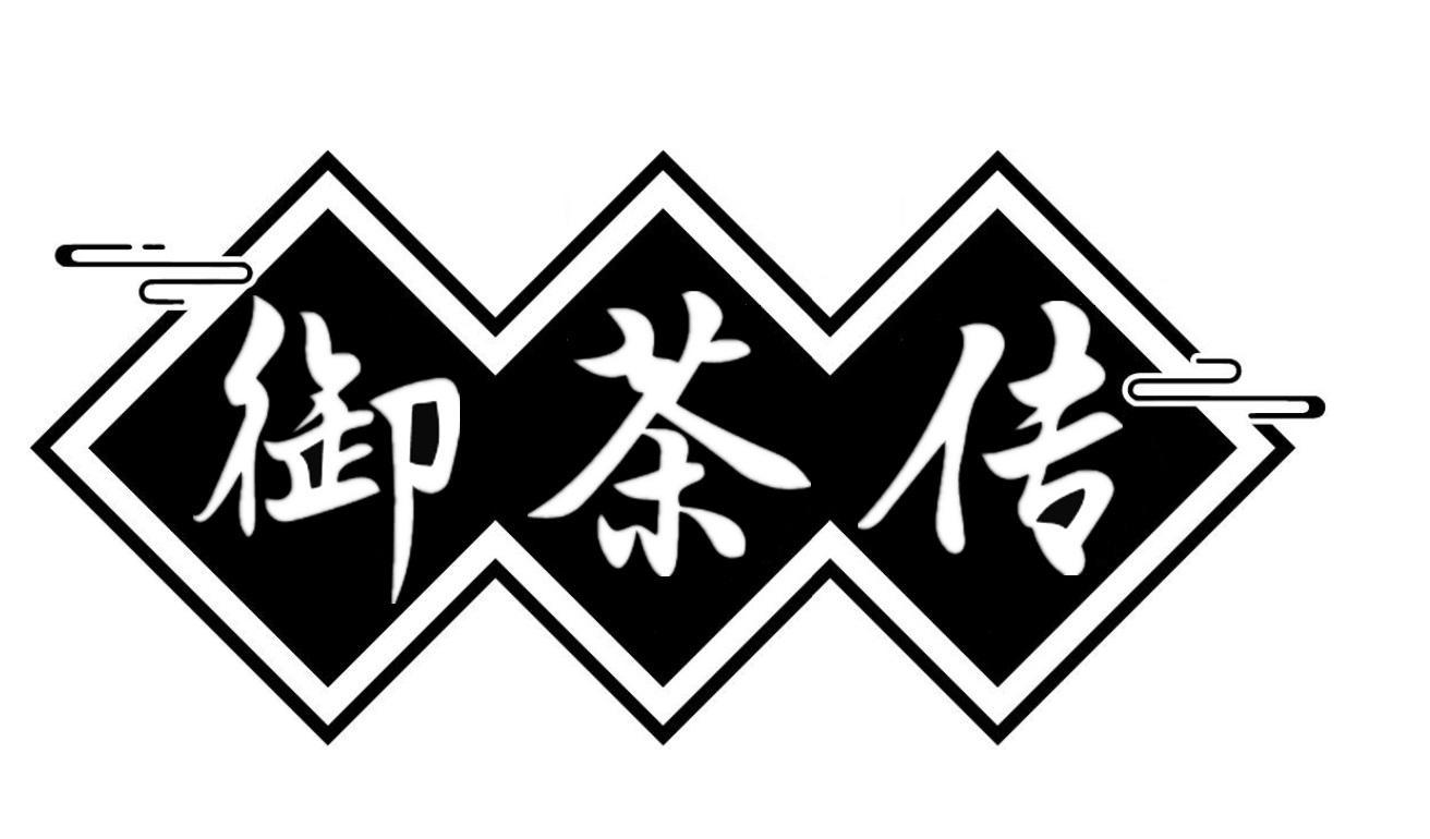 御茶传