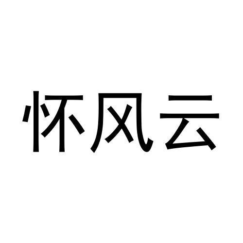 怀风云