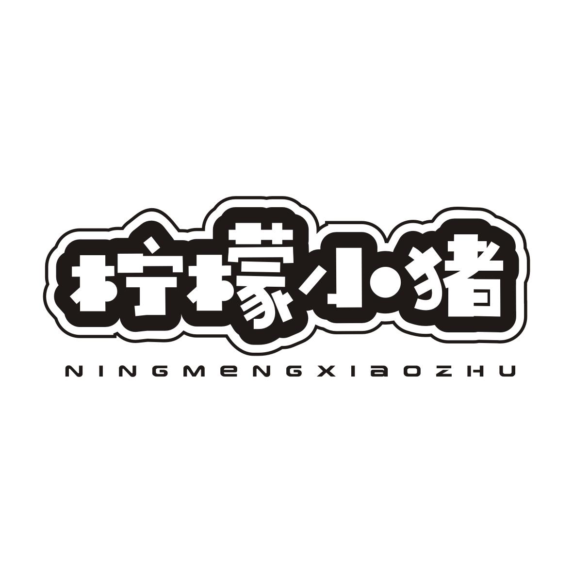 柠檬小猪NINGMENGXIAOZHU
