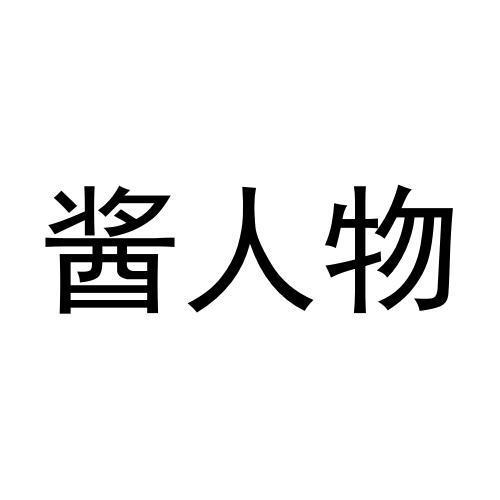 酱人物