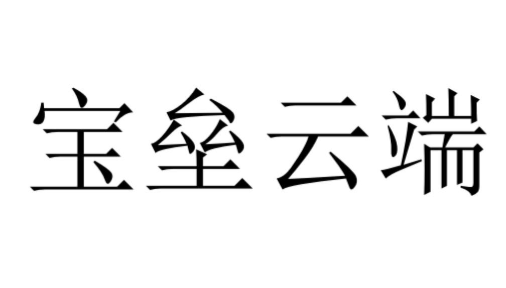 宝垒云端