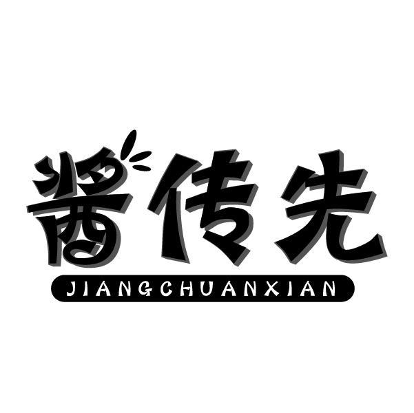 酱传先