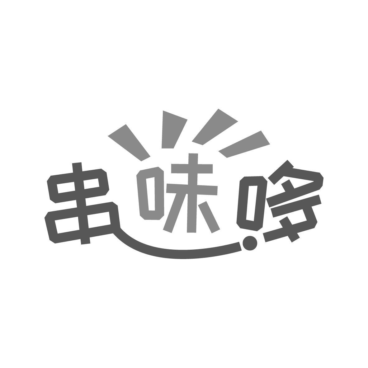 串味哆