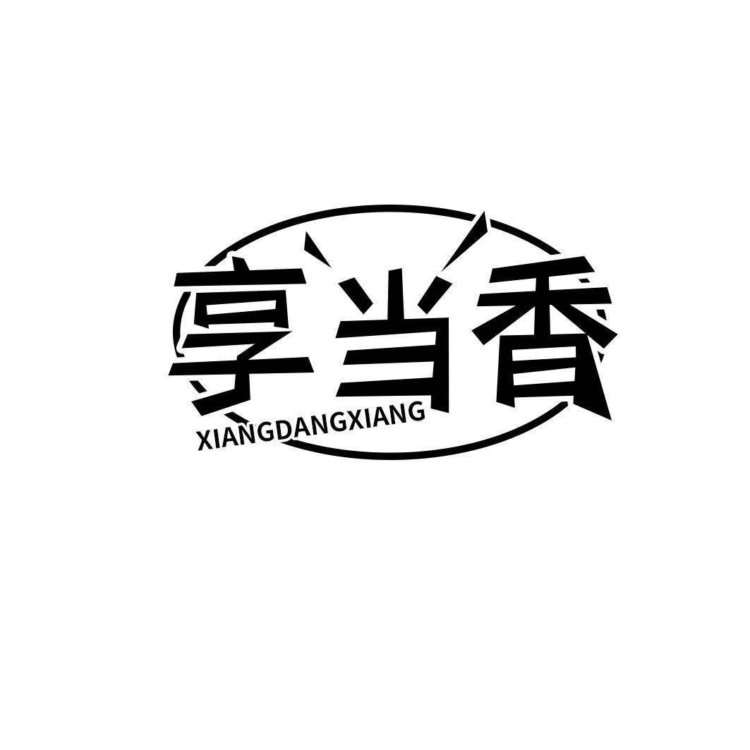 享当香