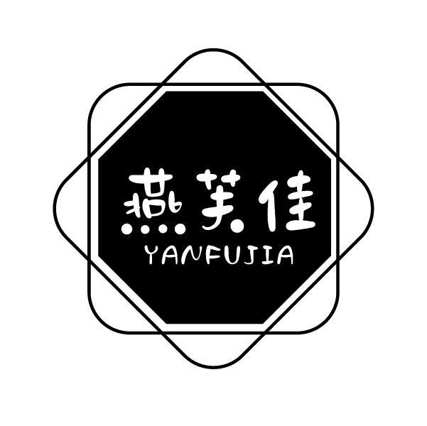 燕芙佳