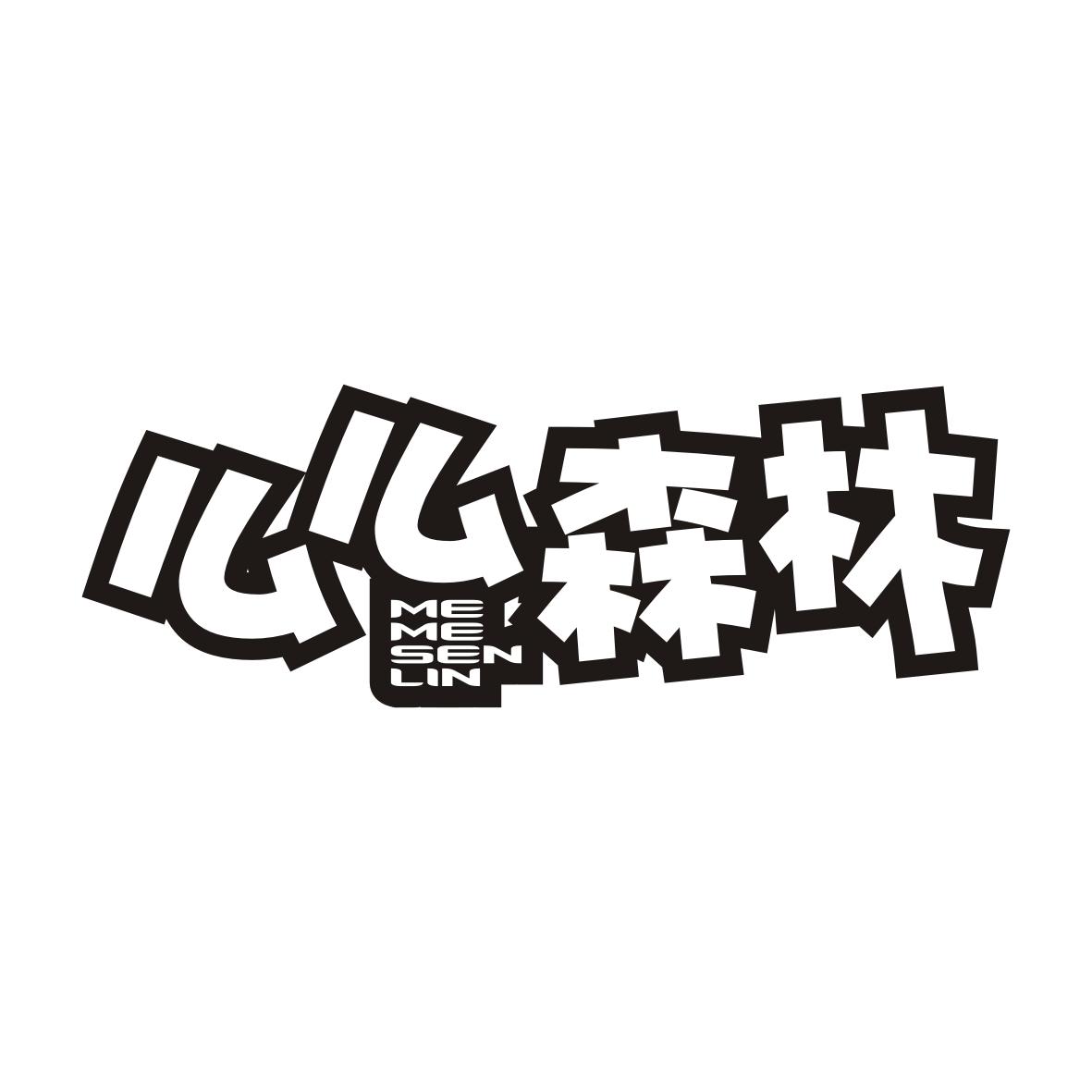 么么森林MEMESENLIN