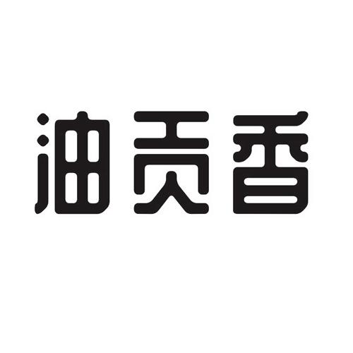 油贡香