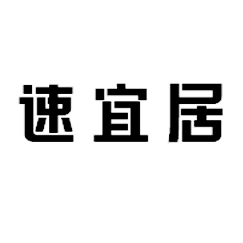 速宜居