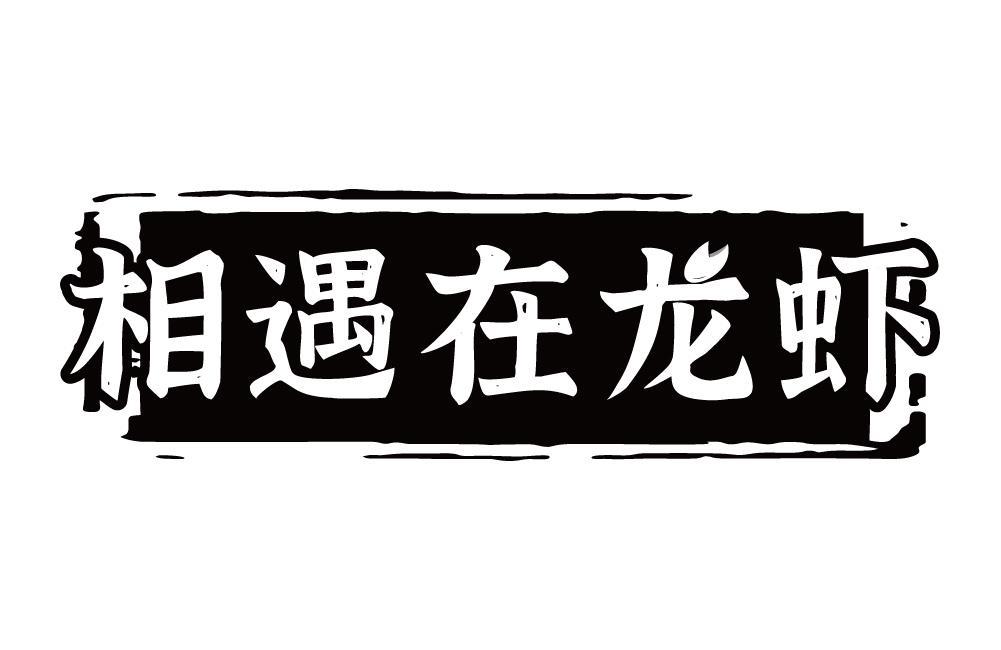 相遇在龙虾
