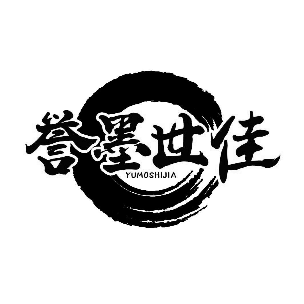 誉墨世佳