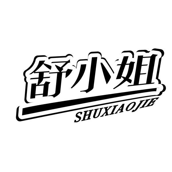 舒小姐