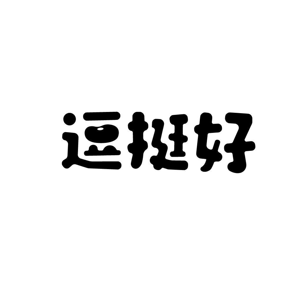 逗挺好