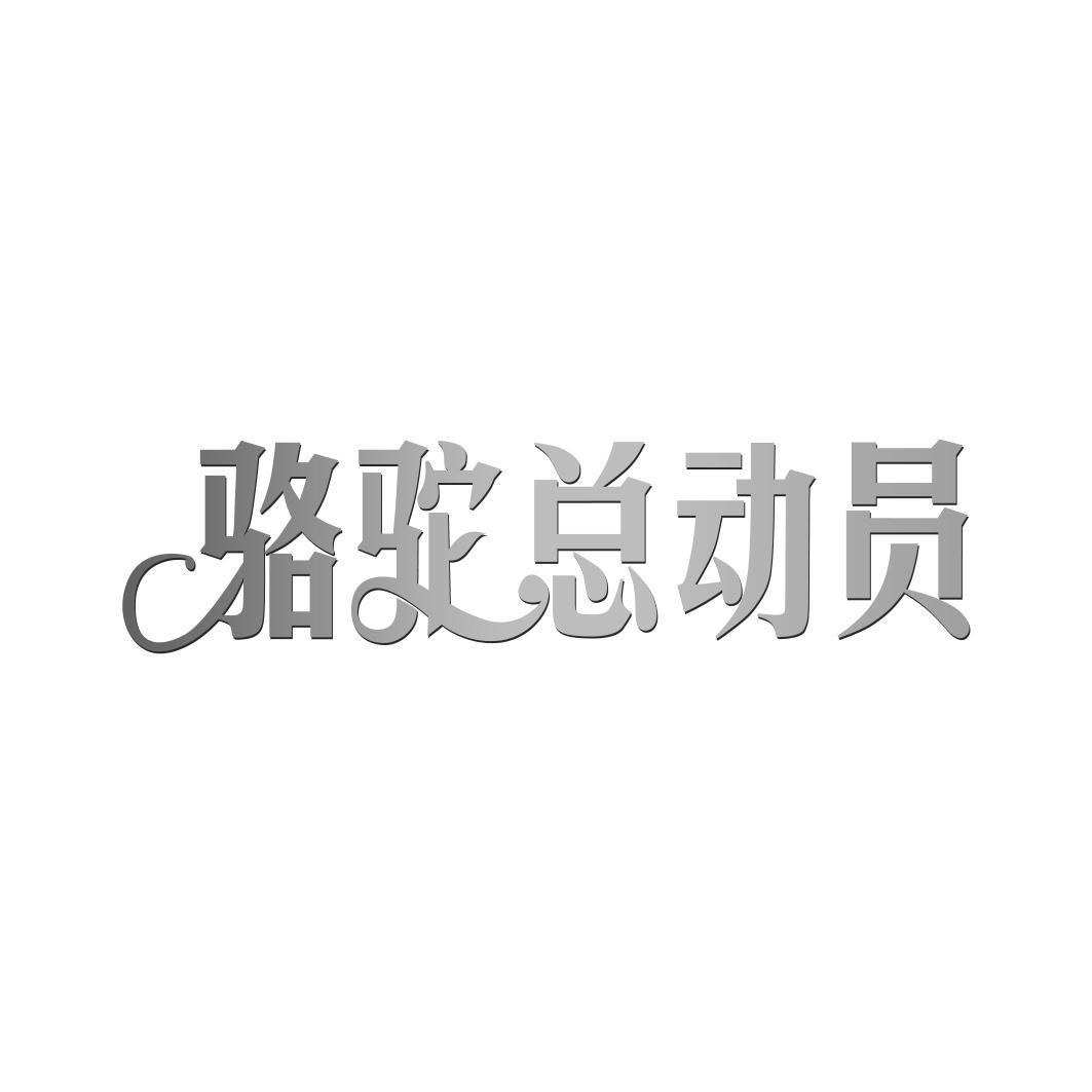 骆驼总动员