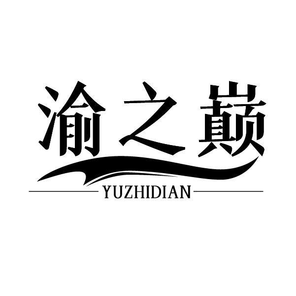 渝之巅