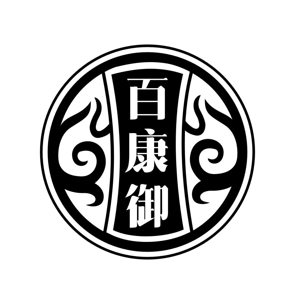 百康御