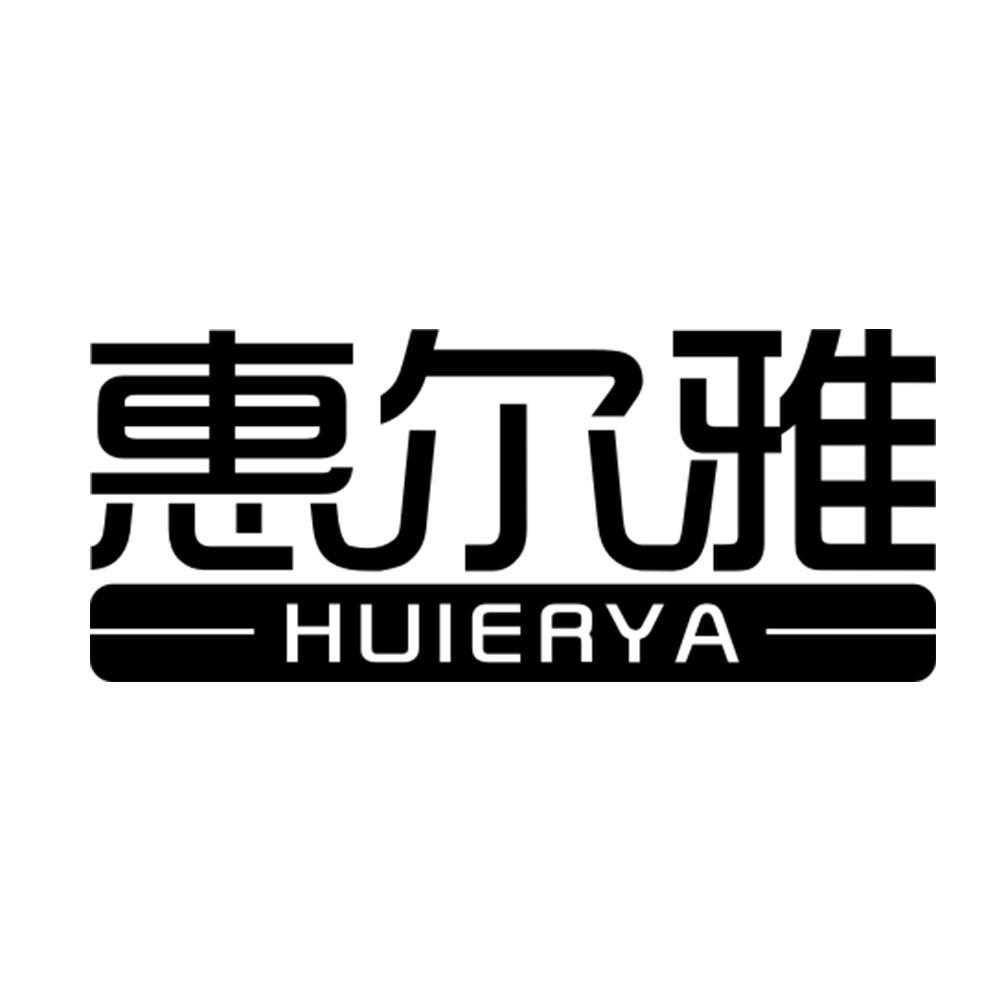 惠尔雅