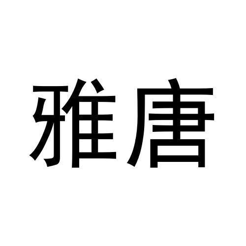 雅唐