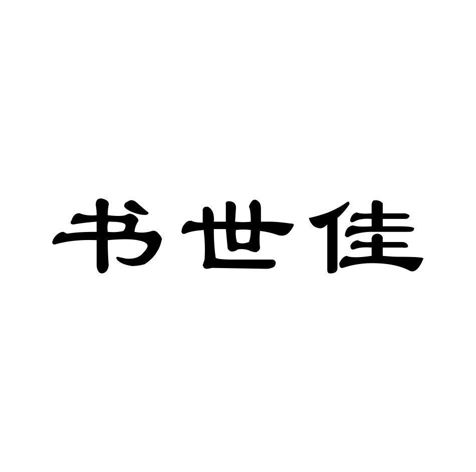 书世佳