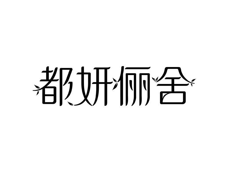 都妍俪舍