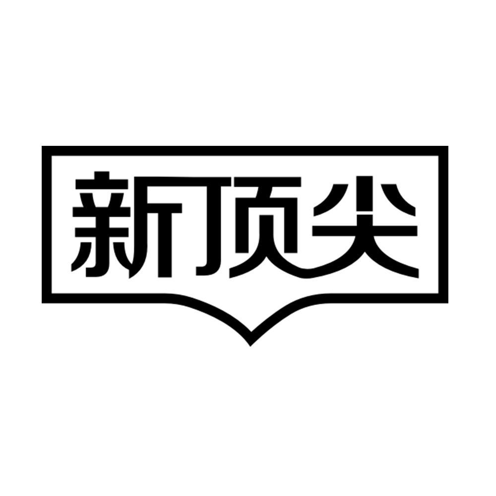 新顶尖