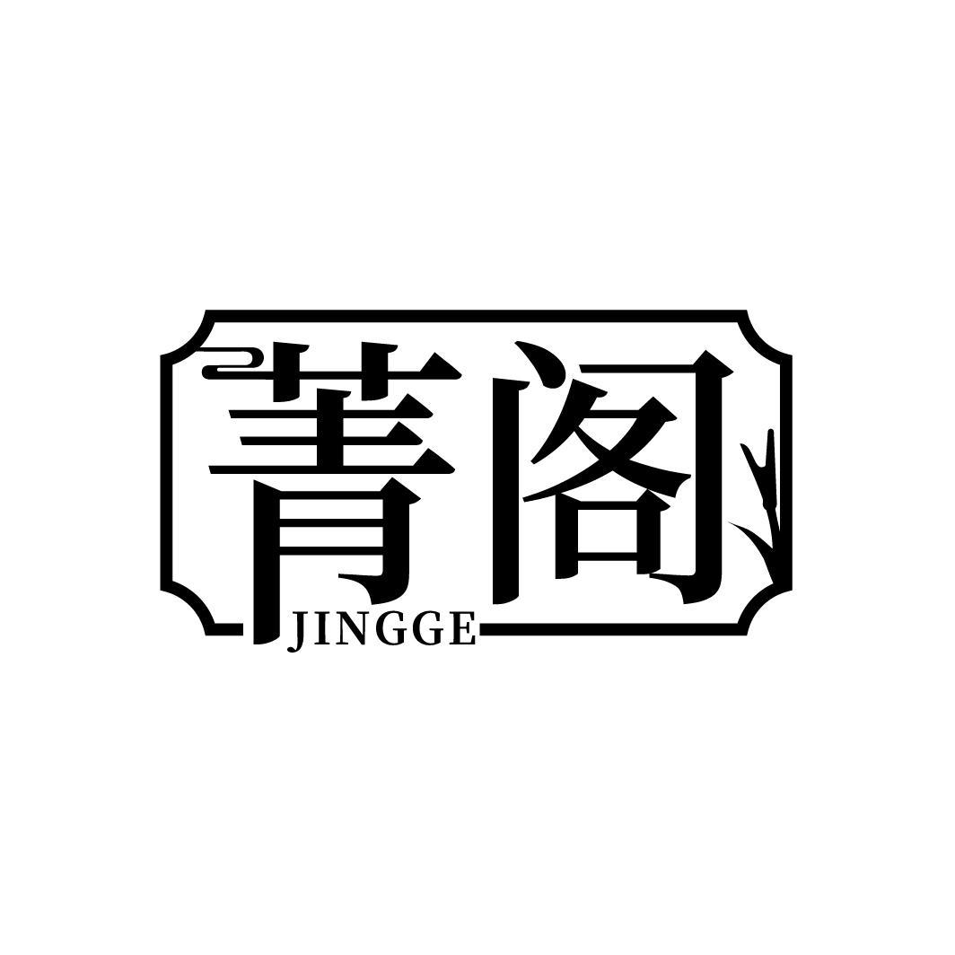 菁阁