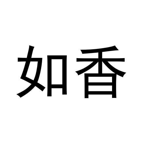 如香