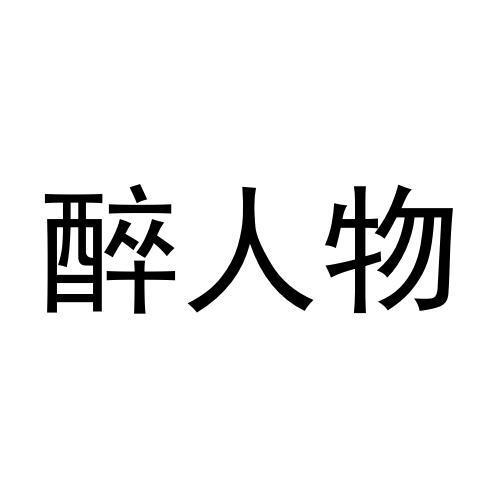 醉人物