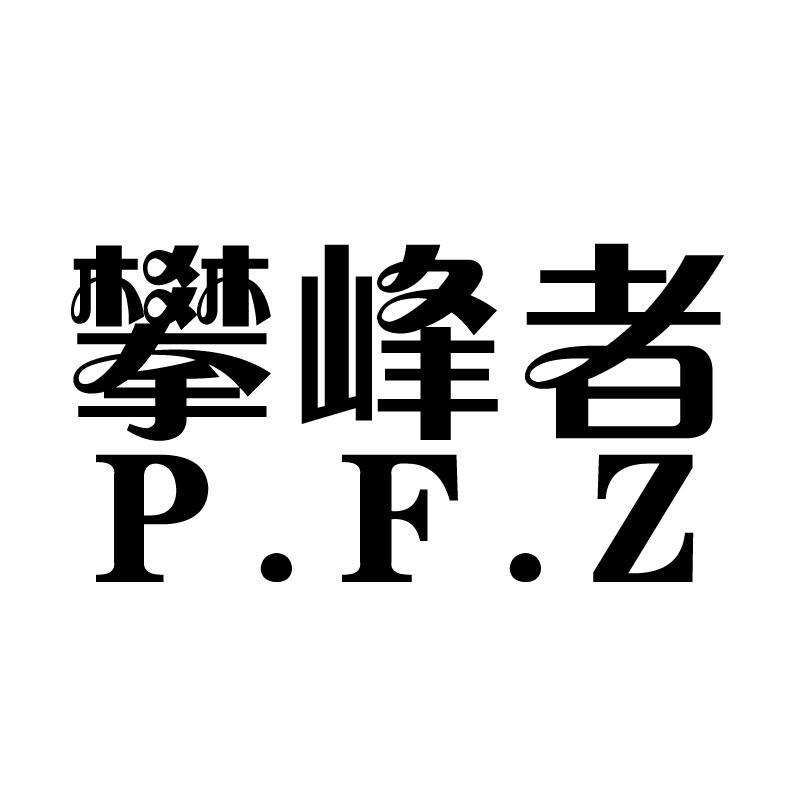 攀峰者 P.F.Z