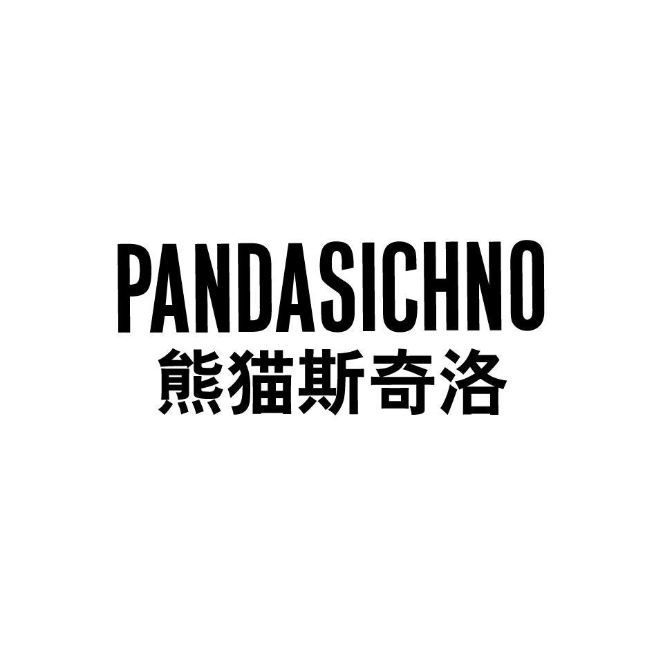 熊猫莫琦洛 PANDASICHNO