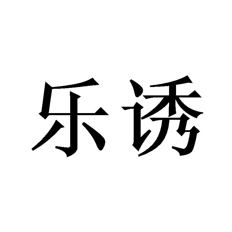 乐诱