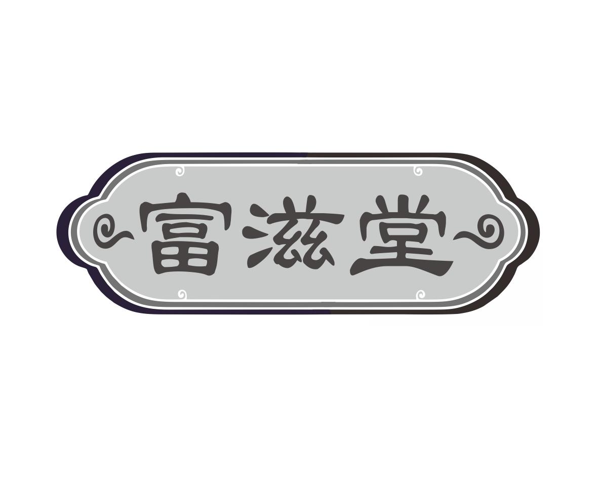 富滋堂