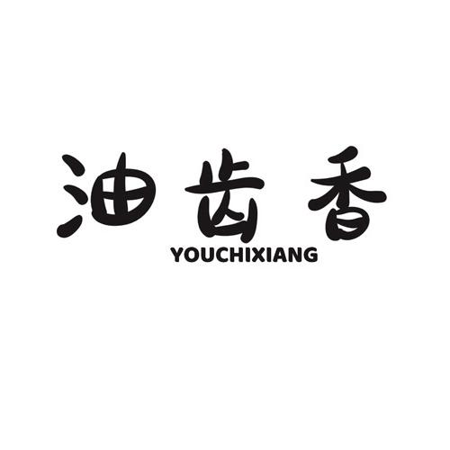 油齿香youchixiang