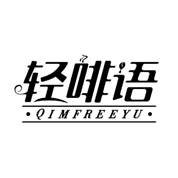 轻啡语 QIMFREEYU