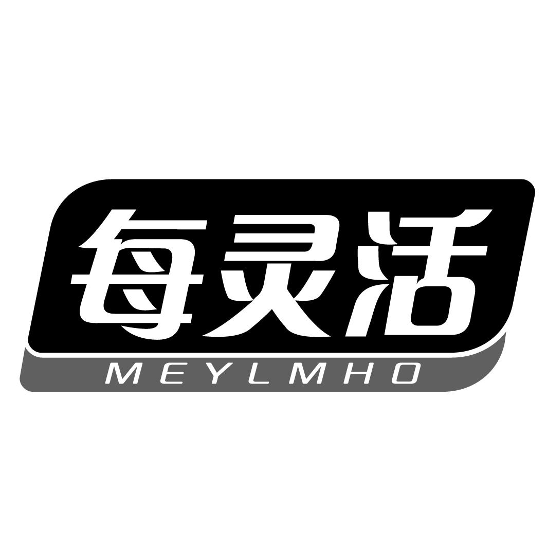 每灵活MEYLMHO