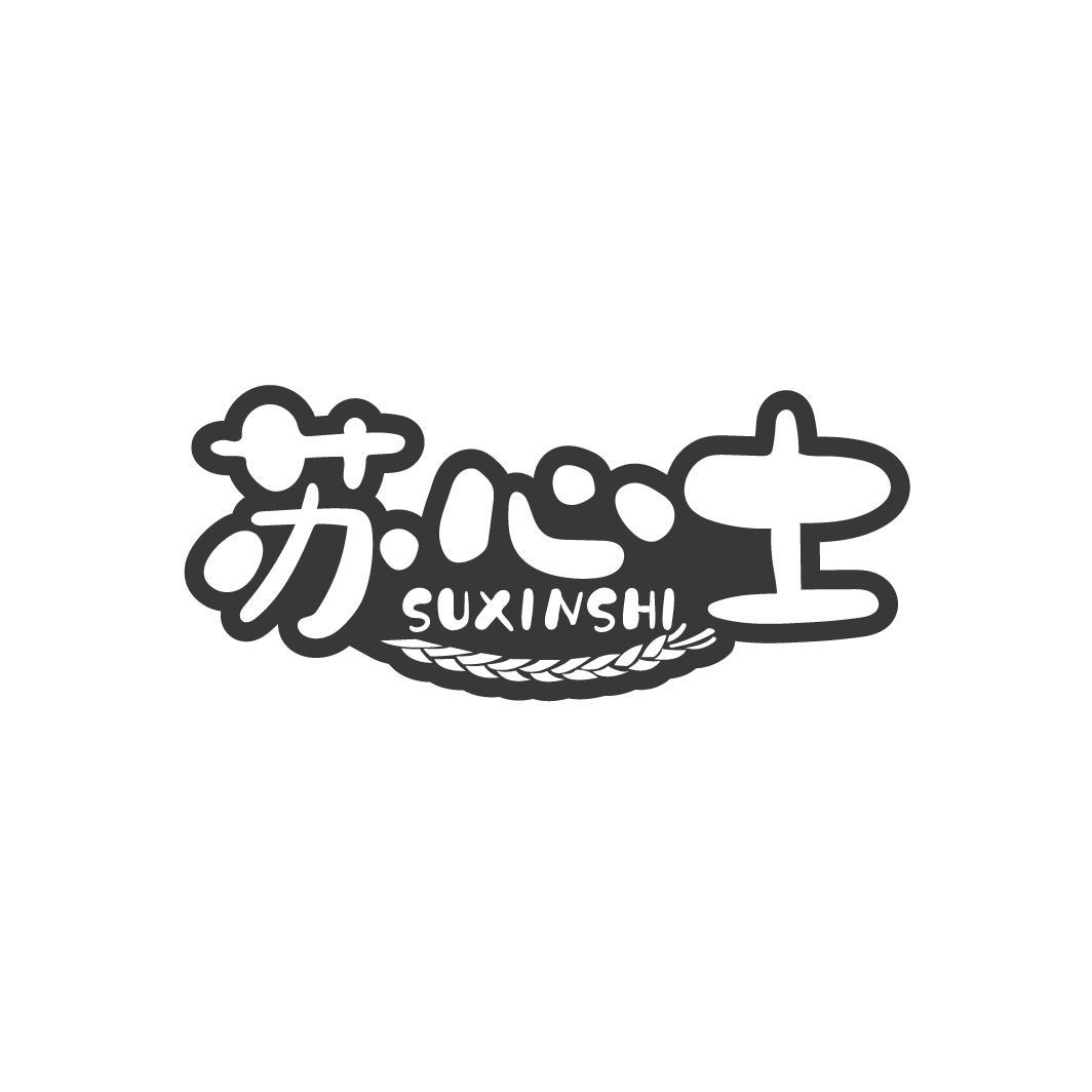 苏心士