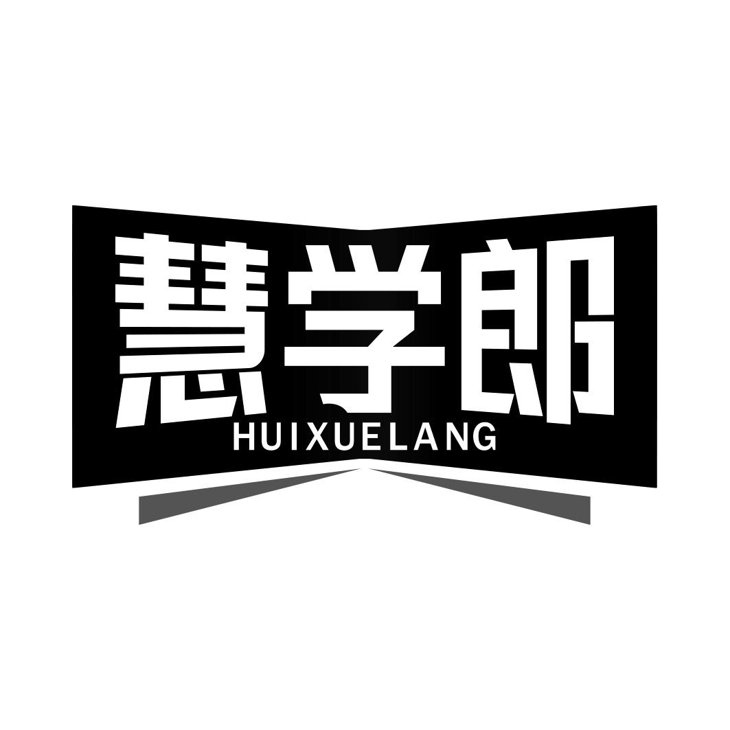 慧学郎 HUIXUELANG