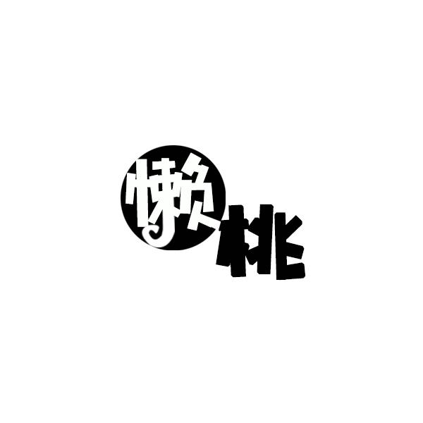 懒桃