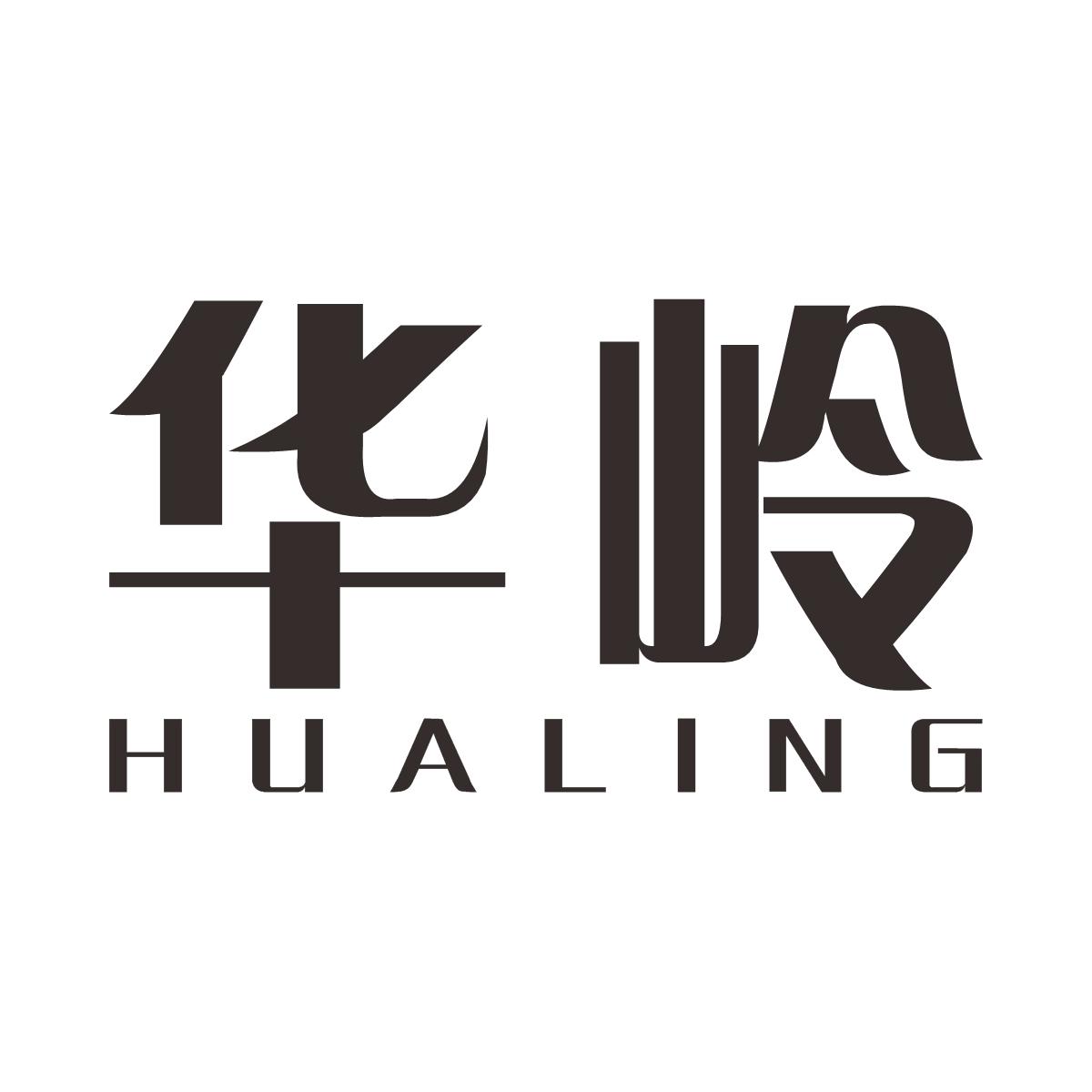 华岭