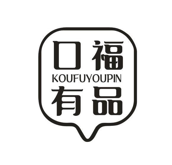 口福有品