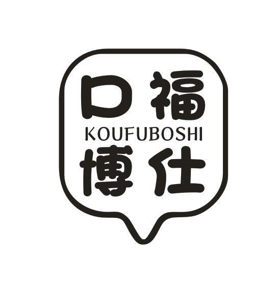 口福博仕