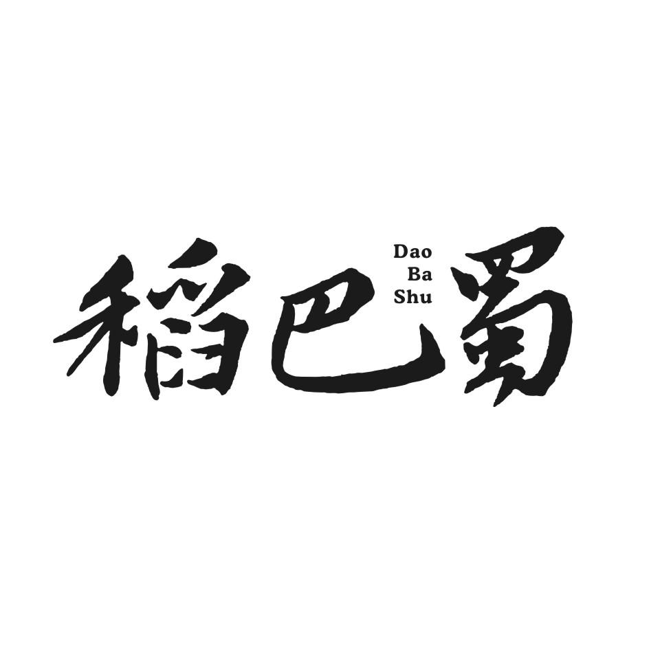 稻巴蜀