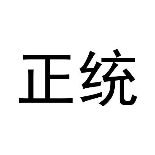 正统