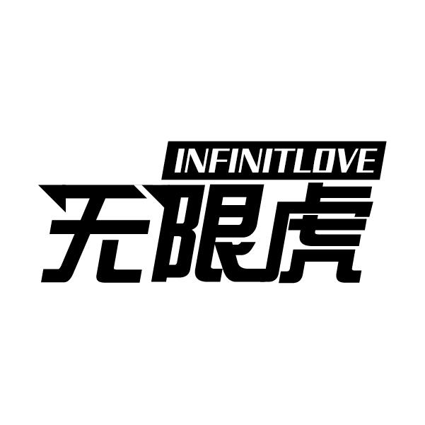 无限虎 INFINITLOVE