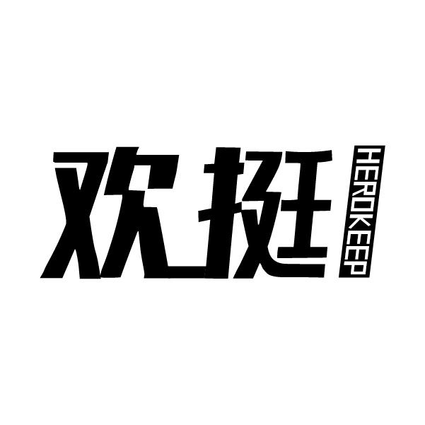 欢挺 HEROKEEP