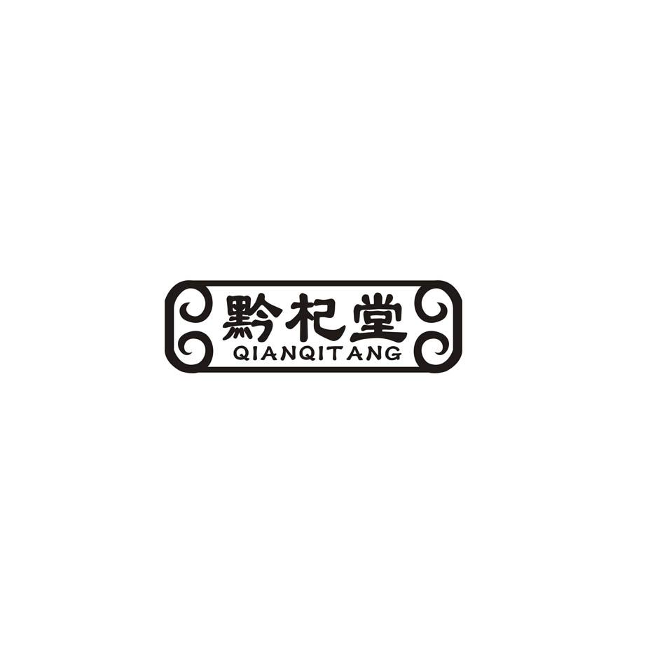 黔杞堂
