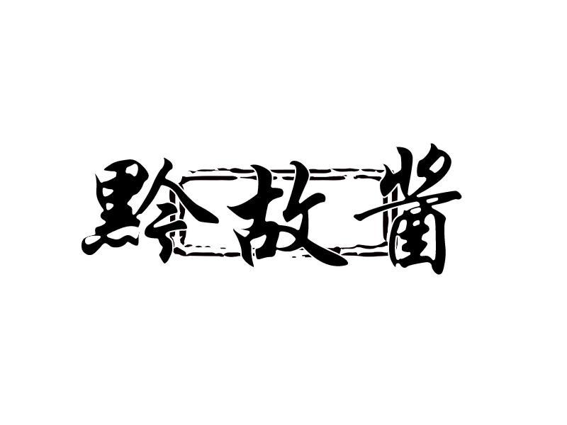 黔故酱