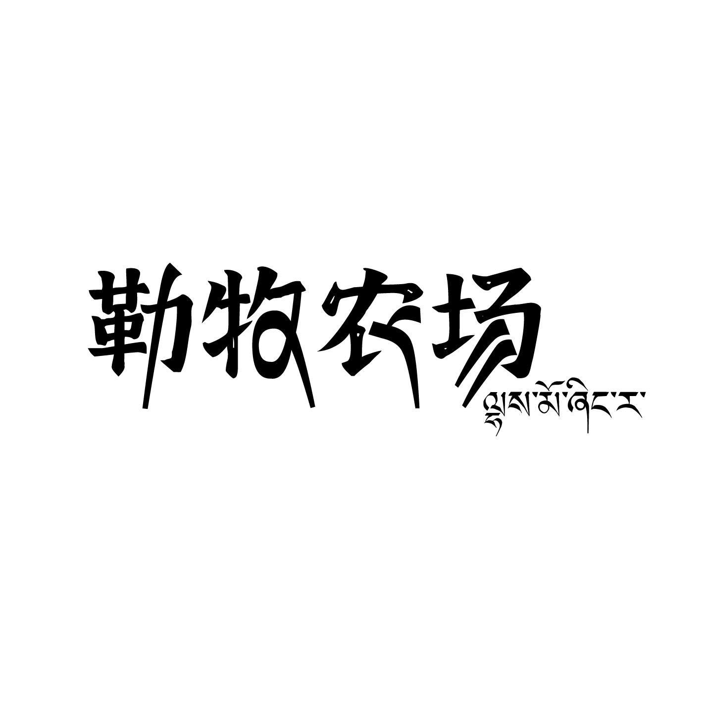 勒牧农场